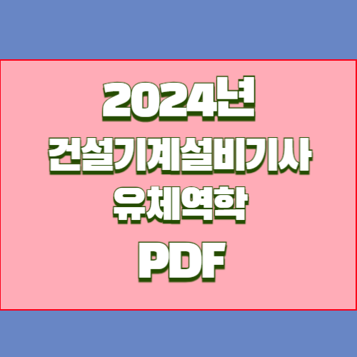 2024년 건설기계기사 유체역학 요점정리 PDF 다운로드 최신 정보, 요점정리 꽉 채워서 정리한 PDF 다운로드 바로가기📍