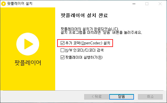 다음 팟 플레이어 추가 코덱 설치