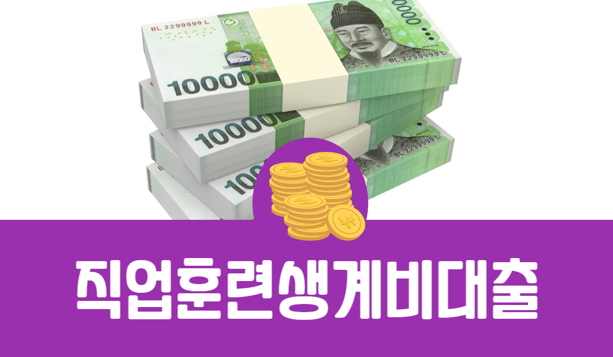 직업훈련생계비대출