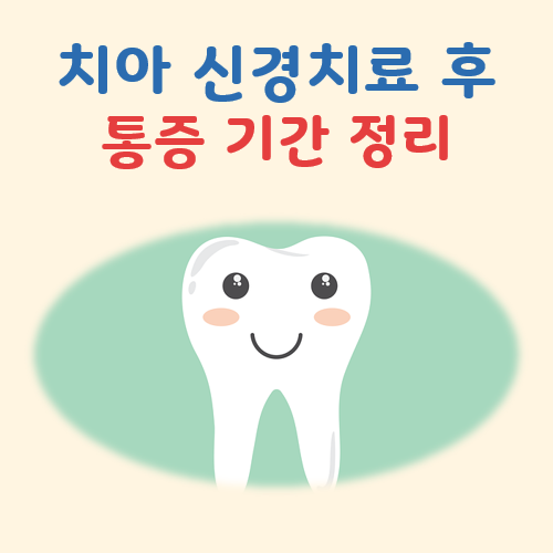 치아 신경치료 후 통증기간 대표 이미지