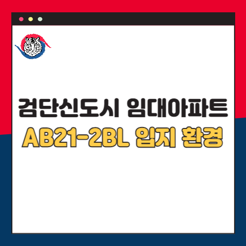 검단신도시 임대아파트 AB21-2BL