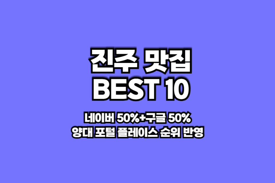 진주 맛집 베스트10 썸네일