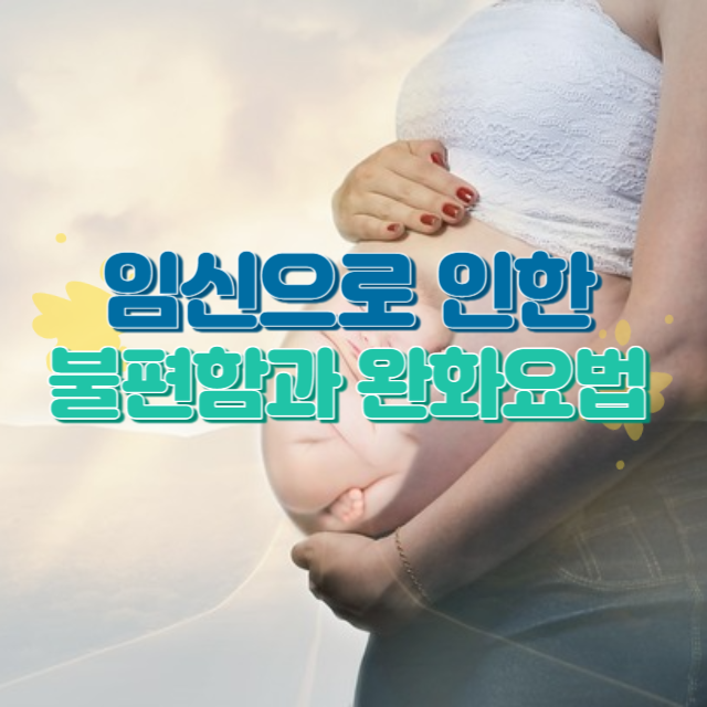 임신으로인한 불편함과 완화요법