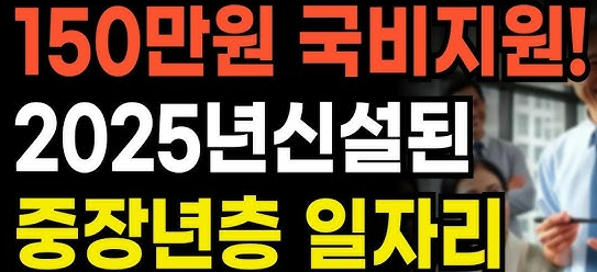 2025년 중장년 경력 지원제, 월 150만원 받는 방법