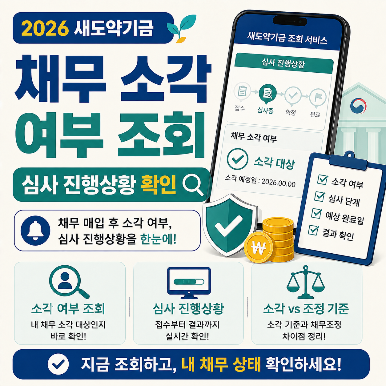 새도약기금 채무 소각 여부와 심사 진행상황을 조회하는 화면을 표현한 이미지
