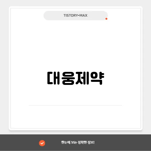 대웅제약, 신약 개발과 글로벌 바이오 시장의 도약