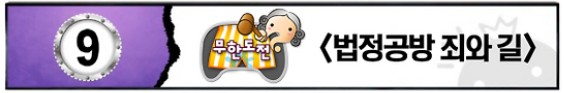 죄와 길 (법정공방 특집) - 무한도전 다시보기 보러가기