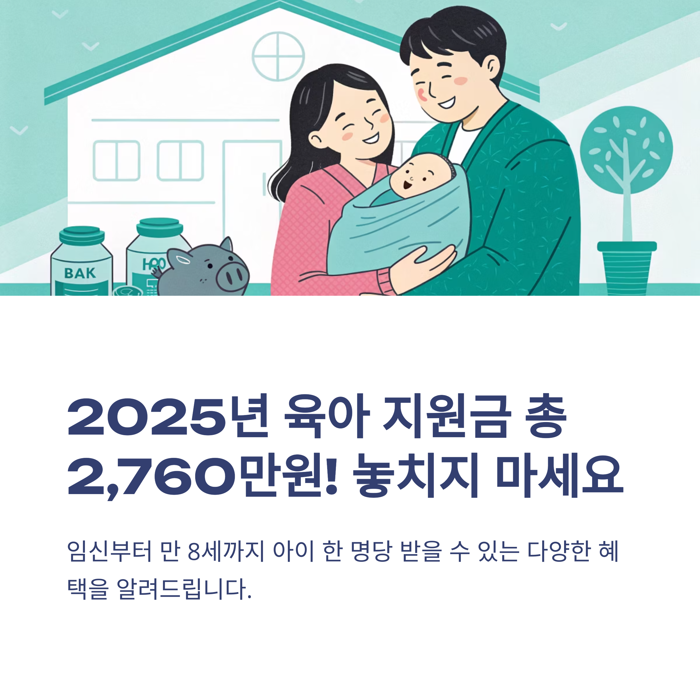 2025년 육아 지원금 첫만남 이용권,부모급여,아동수당 최신 혜택과 신청방법 총정리