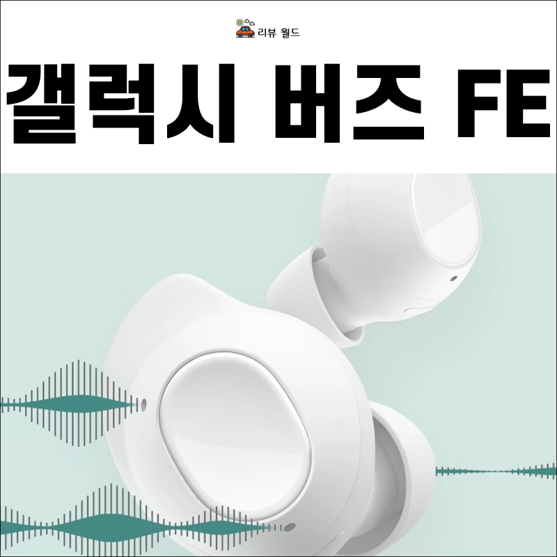 갤럭시-버즈-FE