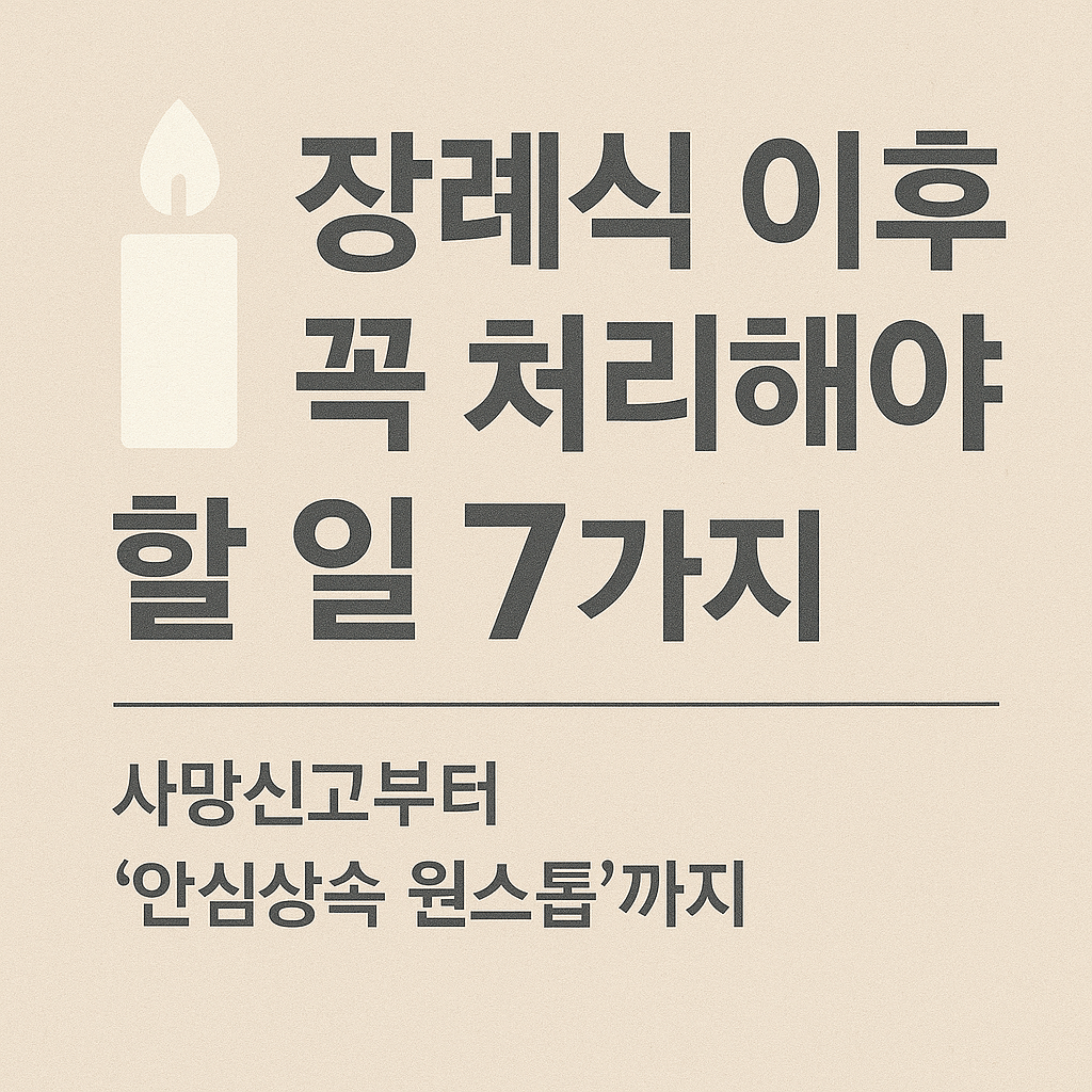 장례식 이후 반드시 처리해야 할 일 7가지 (사망신고부터 '안심상속 원스톱'까지)