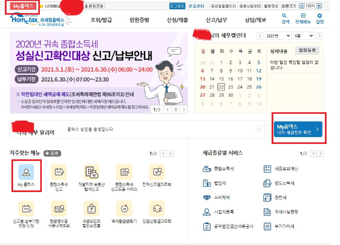 종합소득세 환급금 조회방법