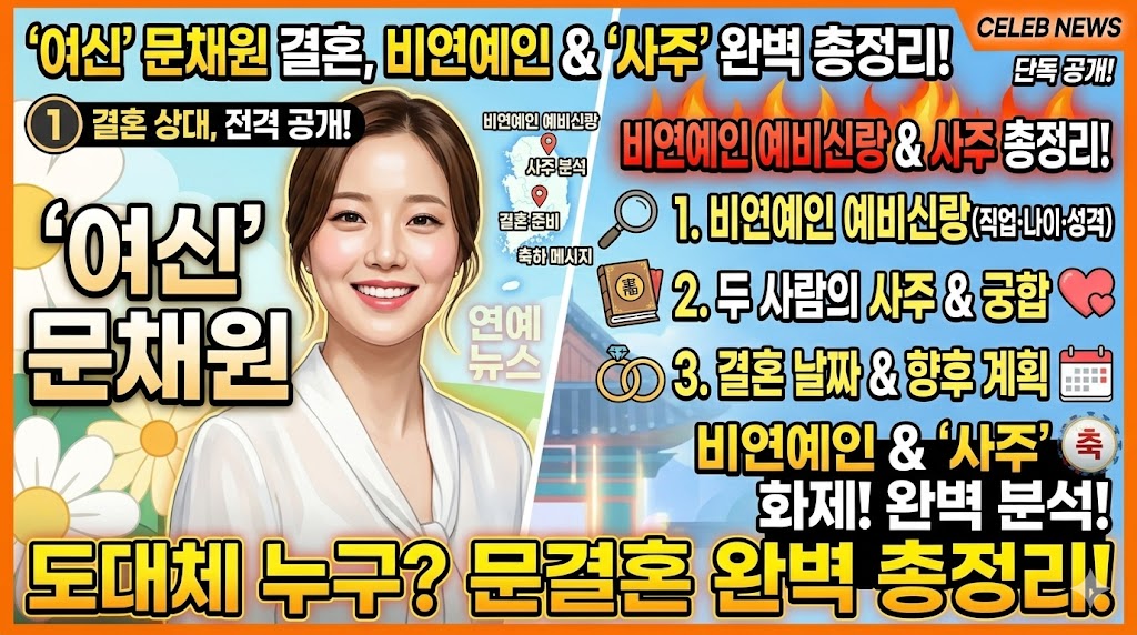 문채원 결혼 상대 누구길래? 비연예인 예비신랑&middot;사주 화제 총정리