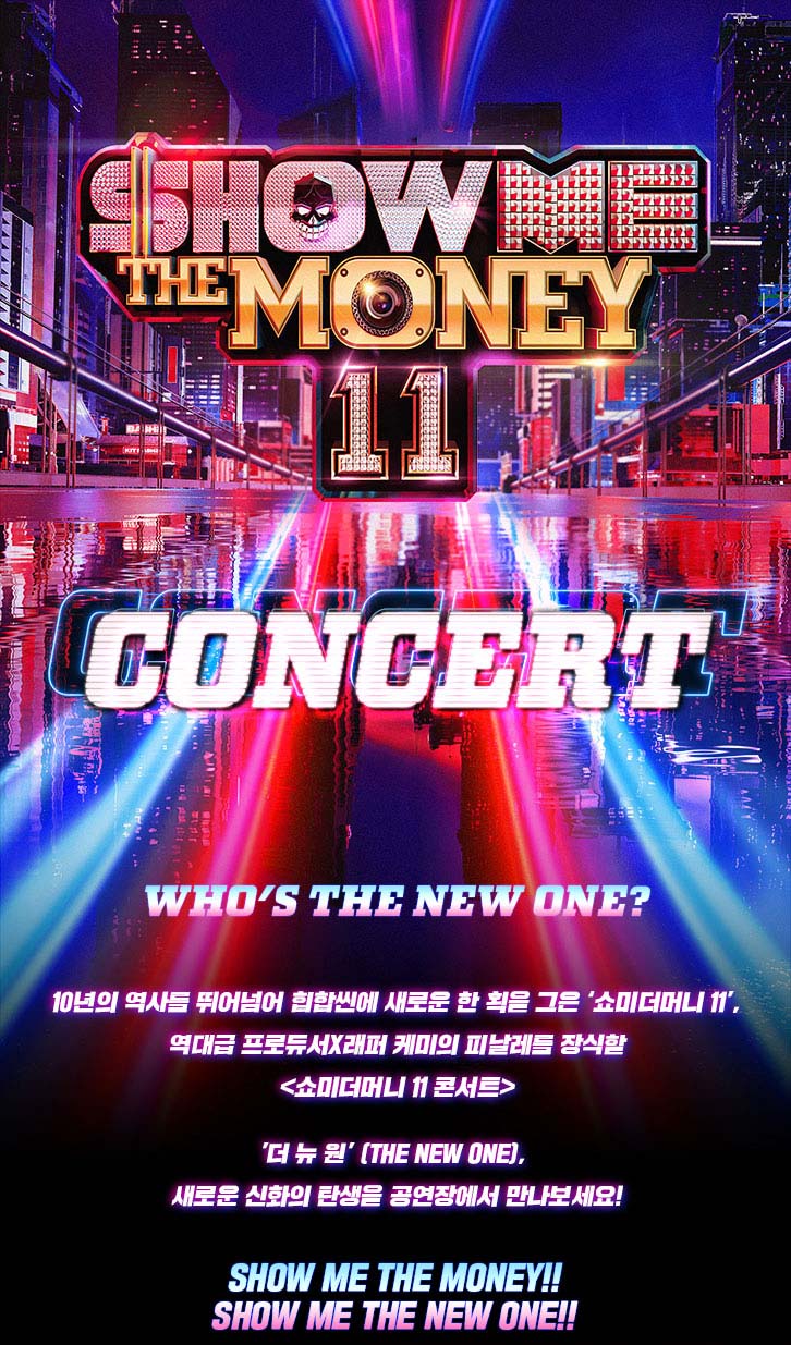 쇼미더머니11 콘서트