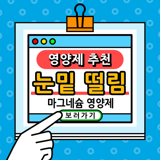 눈밑 떨림 근육경련 원인 과 마그네슘 영양제 추천