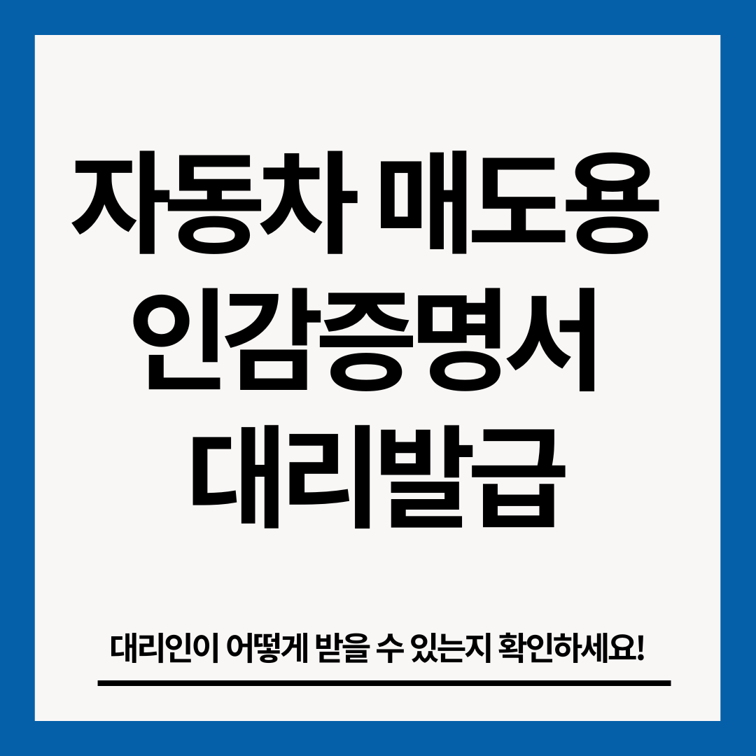 자동차-매도용-인감증명서-발급-썸네일