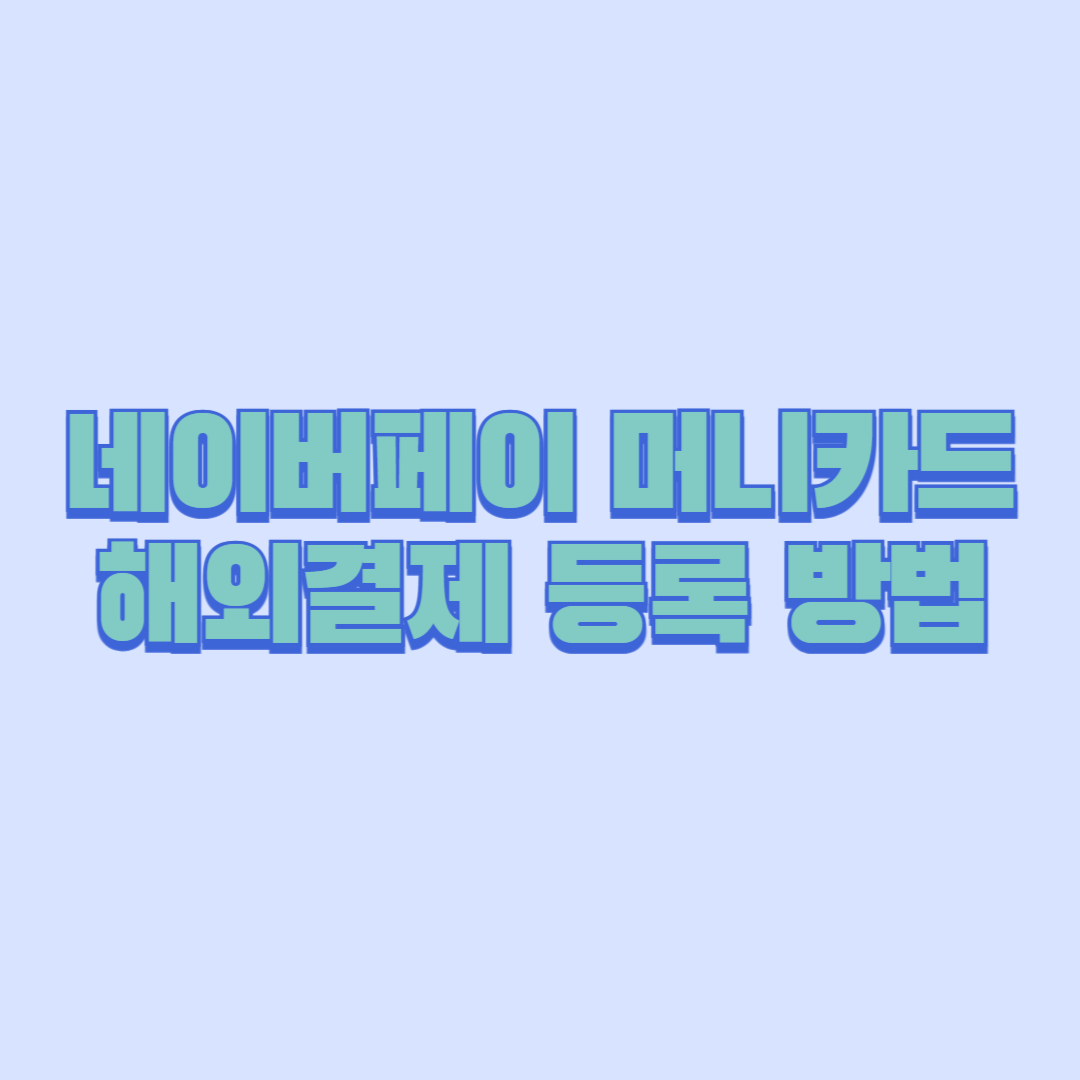 네이버페이머니카드 해외결제 등록 방법