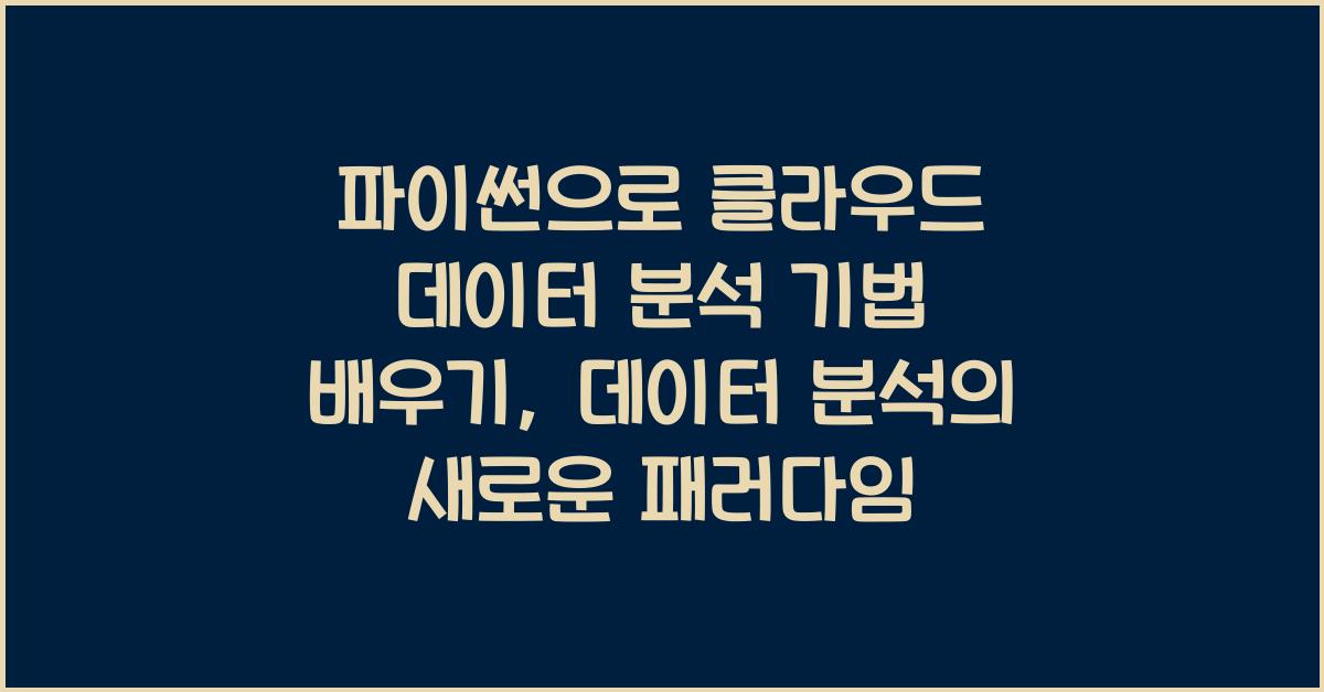 파이썬으로 클라우드 데이터 분석 기법 배우기