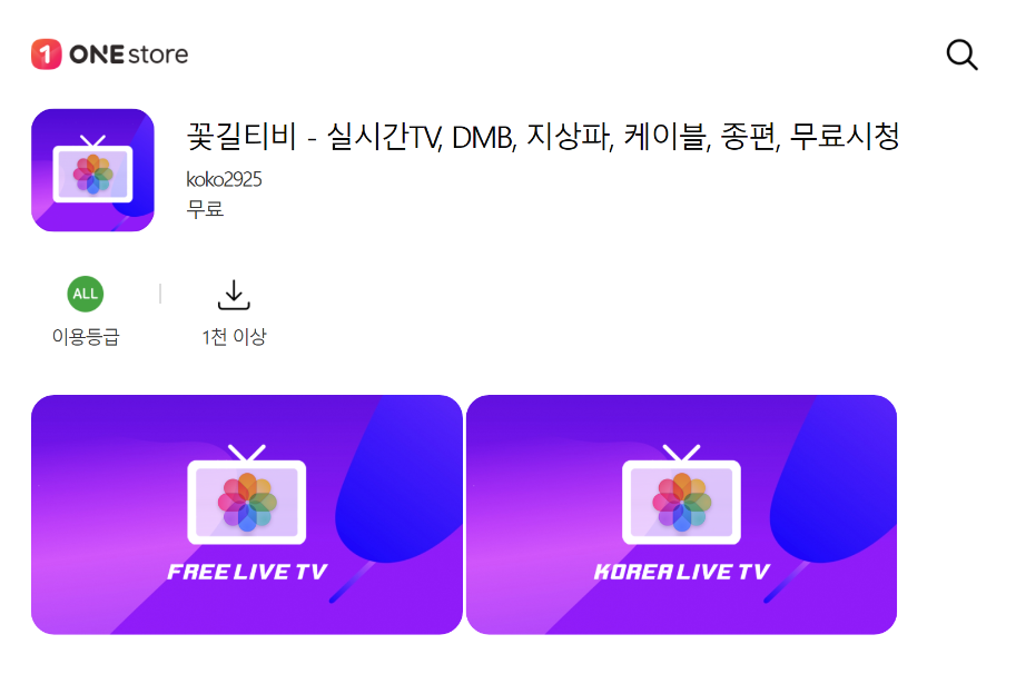 실시간 티비보기, 꽃길티비