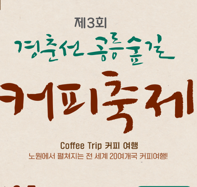 경춘선 공릉숲길 커피축제 축제정보 공연일정 가수