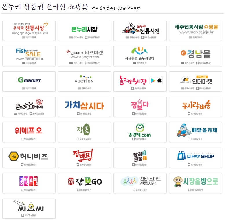 온누리상품권온라인쇼핑몰