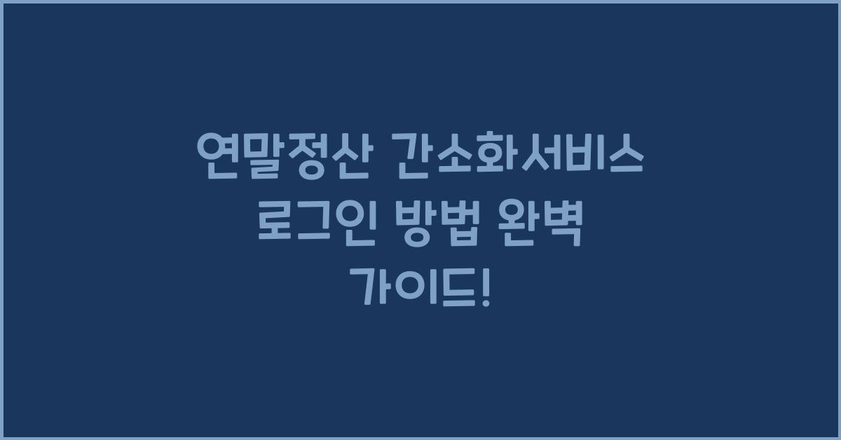 연말정산 간소화서비스 로그인 방법