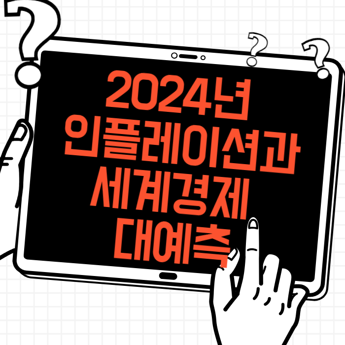 2024년 인플레이션과 세계경제 대예측