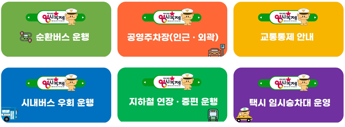 2024 대전 0시 축제 버스