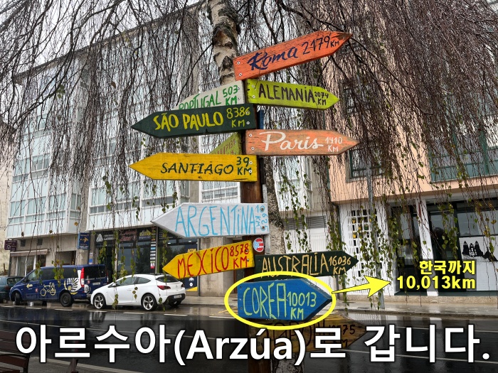 산티아고순례길 아르수아(Arzua)