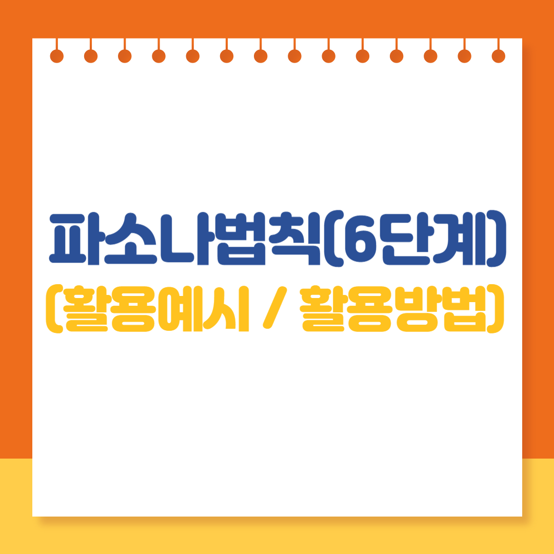 파소나법칙(6단계) 활용예시 / 활용방법 알아보기