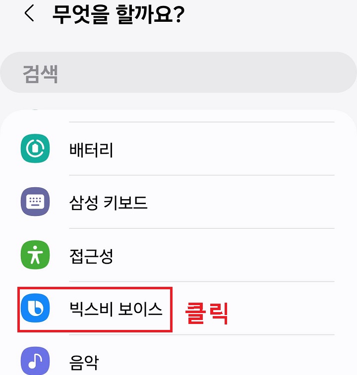 빅스비 보이스 클릭함