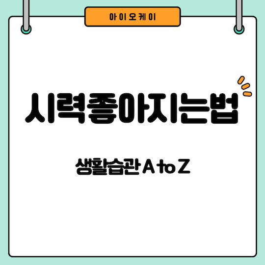 시력좋아지는법