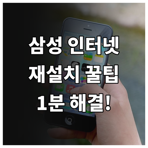 삼성 인터넷 앱 다운로드 및 재설치 ..