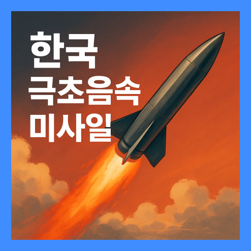 극초음속 미사일 한국이 개발한 이유와 특징, 기술적 장점