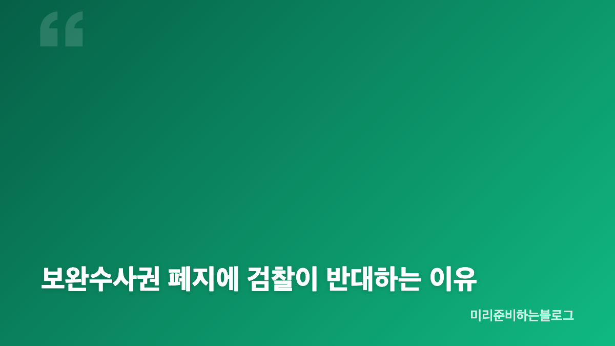 보완수사권 폐지 청원 참여 방법과 제도 의미