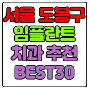 서울-도봉구-임플란트-치과-가격-비용-싼-곳,저렴한-곳,잘하는-곳,유명한-곳-BEST30