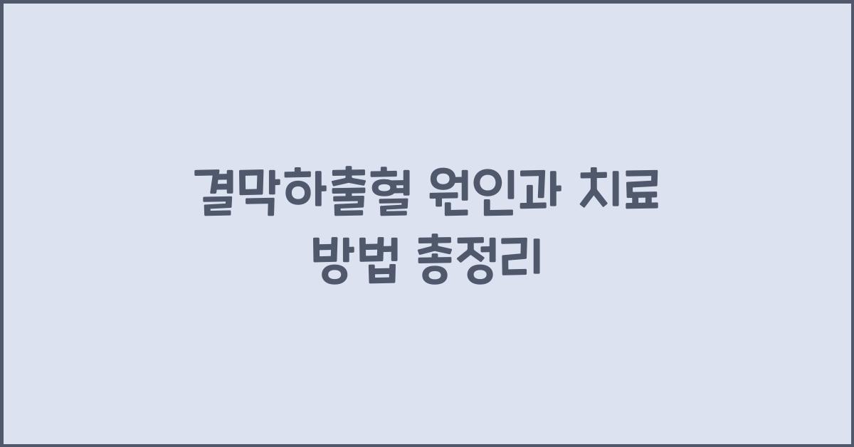 결막하출혈