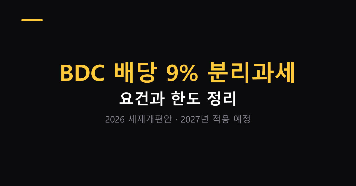 BDC 배당소득 9% 분리과세 2026 세제개편안 대표 이미지