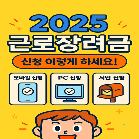 2025 근로장려금 신청방법 & 자격요건