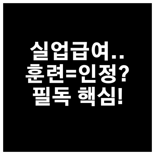 실업급여 수급 중 내일배움카드 직업훈..
