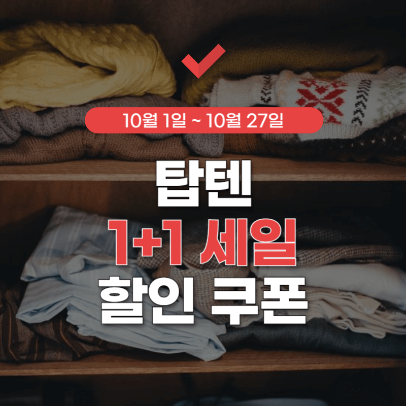 탑텐-1+1-썸네일