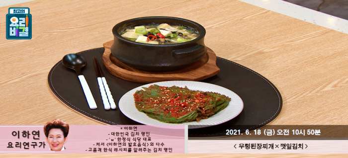 최요비-최고의요리비결-우렁된장찌개-깻잎김치-레시피-만드는방법