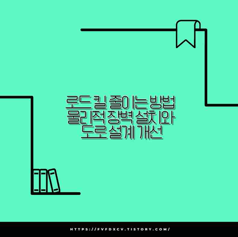 로드 킬 줄이는 방법 물리적 장벽 설치와 도로 설계 개선