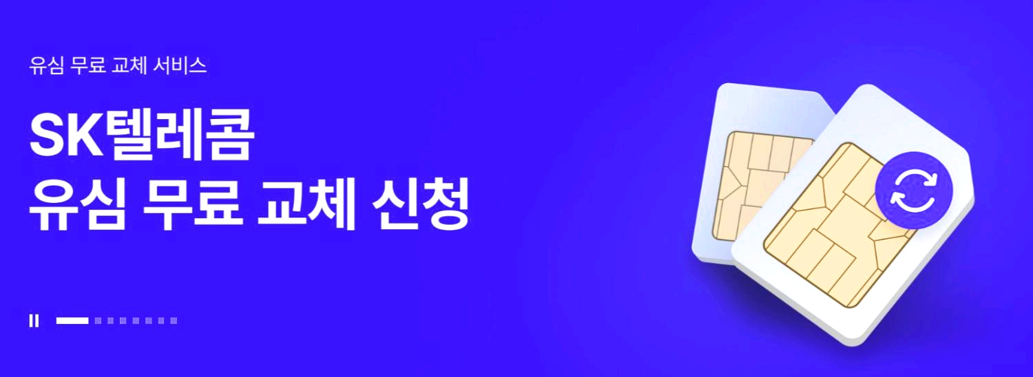 skt 유심 교체