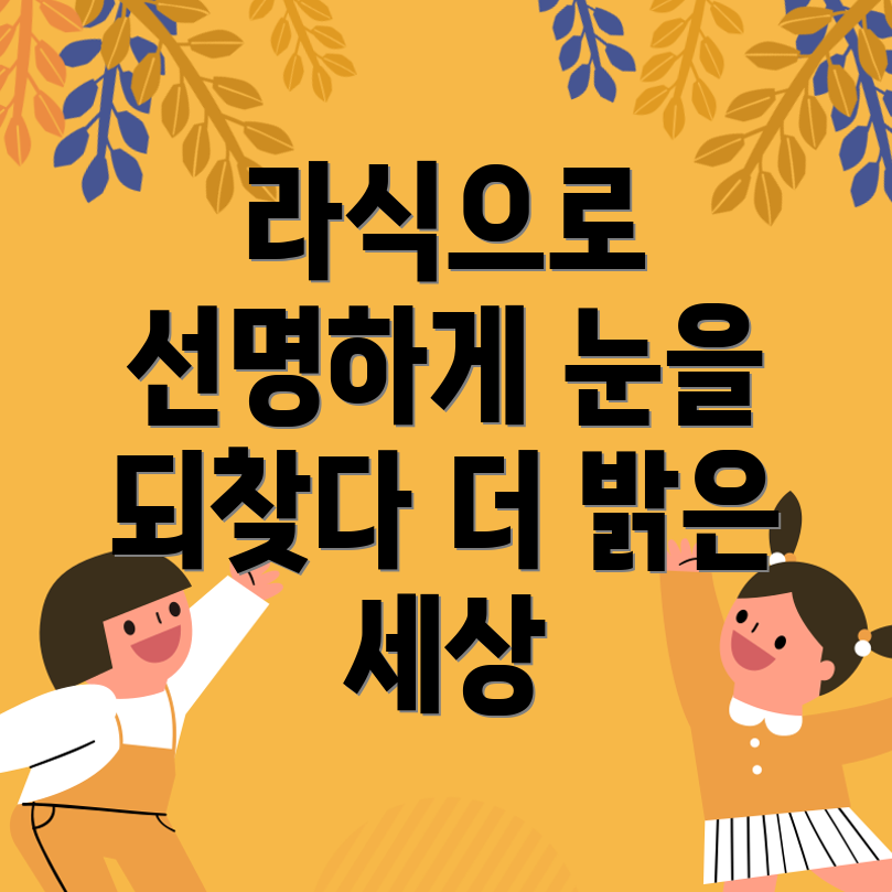 라식 vs 라섹 vs 펨토 라식