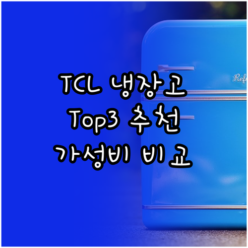 가성비 TCL 냉장고 추천 Top3 ..