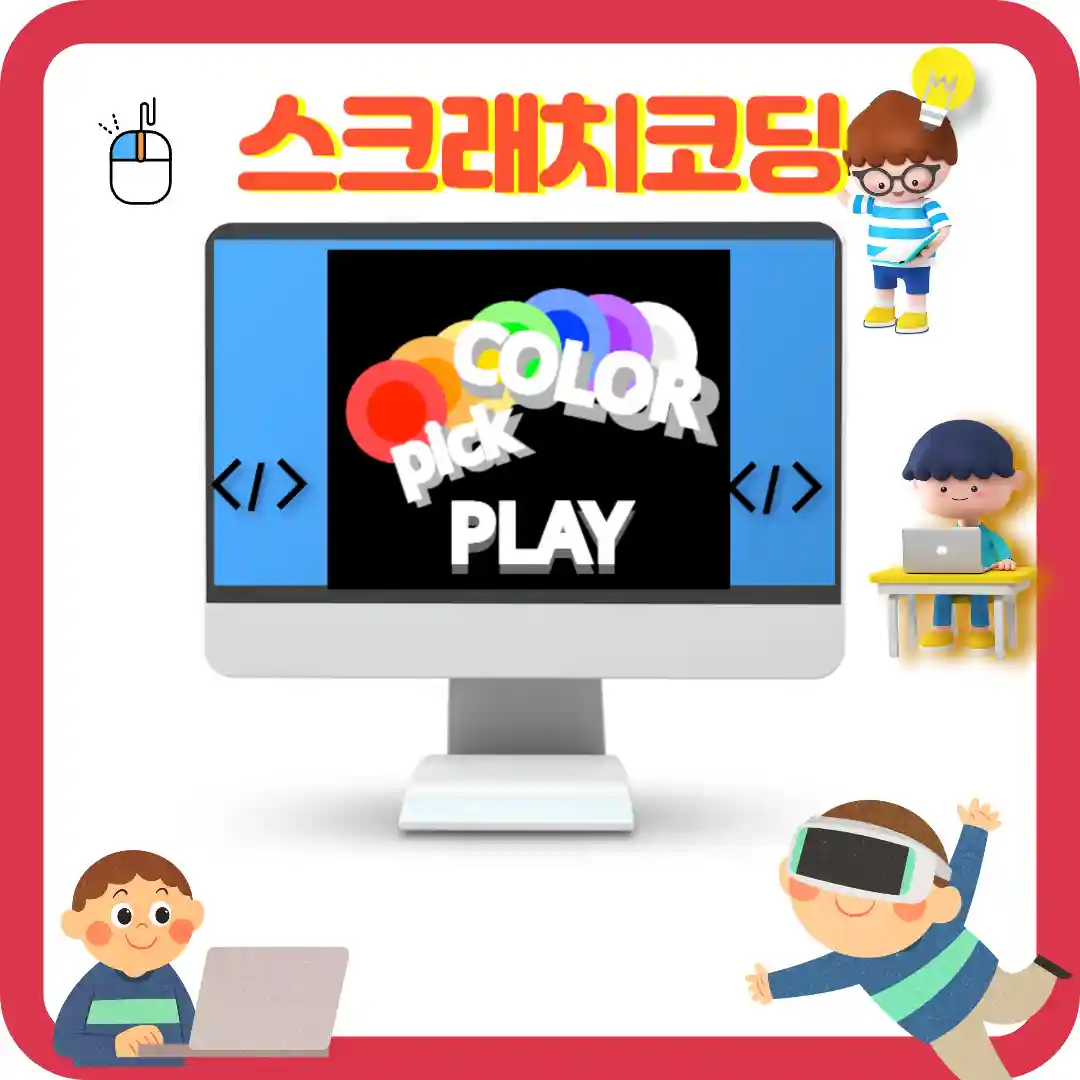 스크래치 코딩 썸네일 사진 입니다.