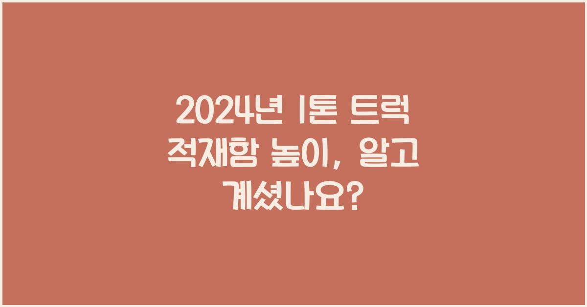 1톤 트럭 적재함 높이