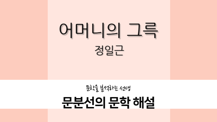 정일근-어머니의 그륵-해설