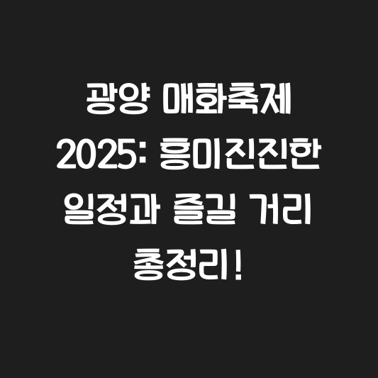 광양 매화축제 2025: 흥미진진한 일정과 즐길 거리 총정리! 대표 이미지