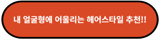 내 얼굴형에 어울리는 헤어스타일 추천!!